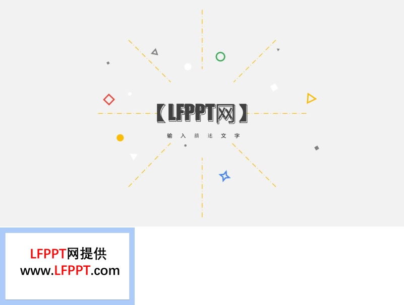 點(diǎn)線幾何元素創(chuàng)意開(kāi)場(chǎng)動(dòng)畫PPT模板