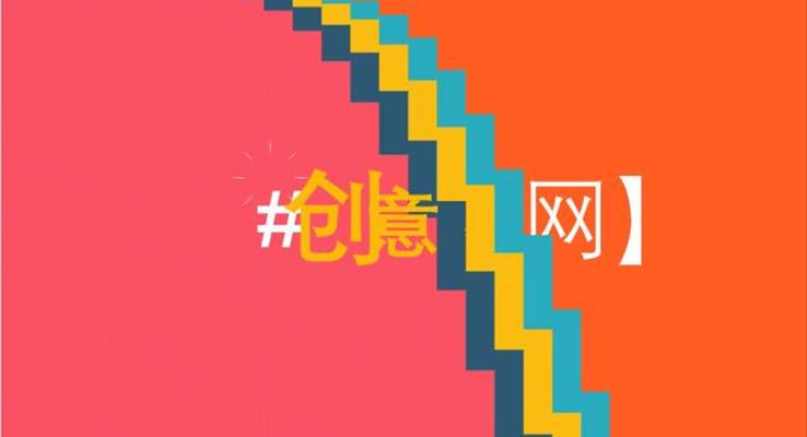 階梯推進(jìn)創(chuàng)意開場動畫PPT模板
