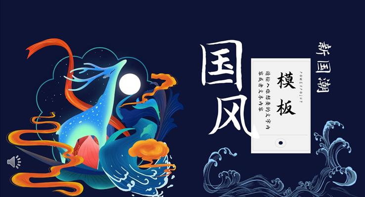 國(guó)潮風(fēng)工作總結(jié)匯報(bào)PPT模板