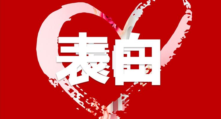 七夕表白快閃PPT模板