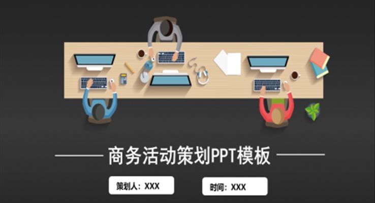 立體風(fēng)商務(wù)活動(dòng)策劃PPT模板
