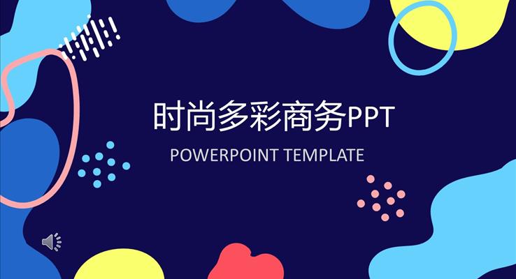 時尚多彩商務PPT