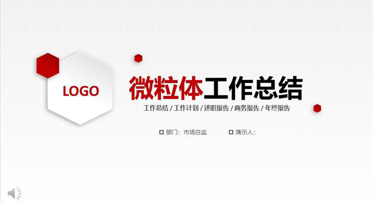 極簡微粒體工作總結(jié)匯報PPT模板