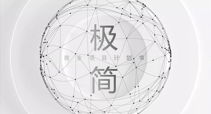 極簡(jiǎn)線條風(fēng)商業(yè)計(jì)劃書商務(wù)PPT模板