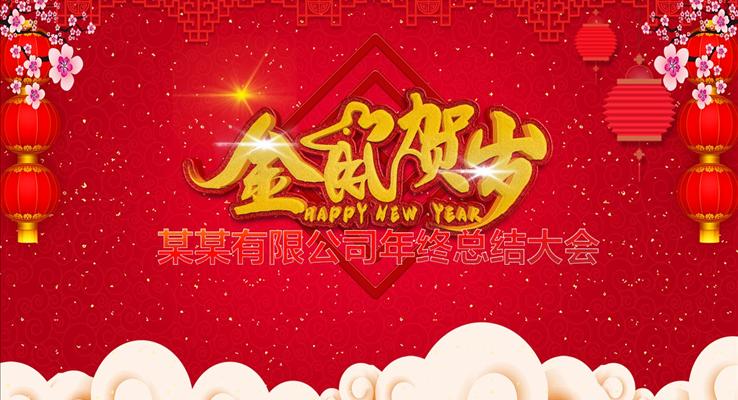 年終總結(jié)大會(huì)PPT模板