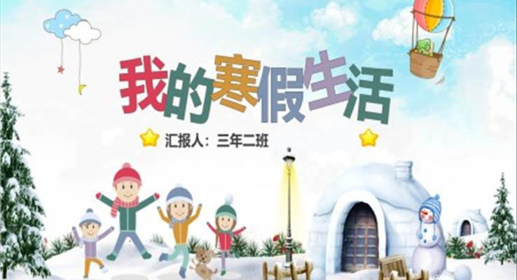 快樂(lè)寒假生活PPT相冊(cè)