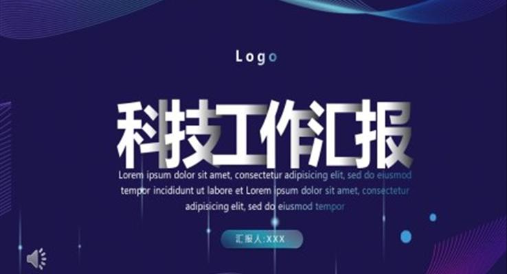 科技風(fēng)工作匯報PPT模板
