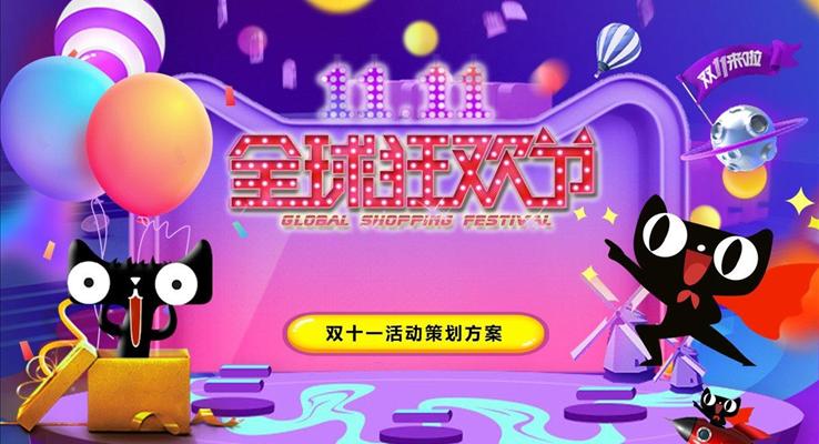 雙十一活動策劃方案PPT模板