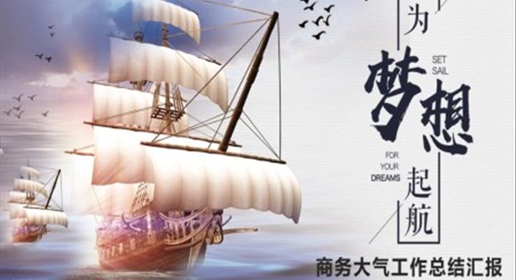 大氣商務(wù)工作總結(jié)匯報(bào)PPT模板