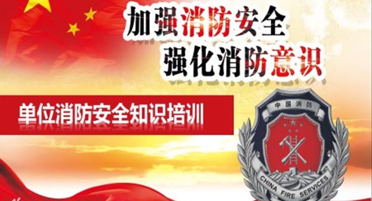 消防日消防安全知識培訓(xùn)PPT課件