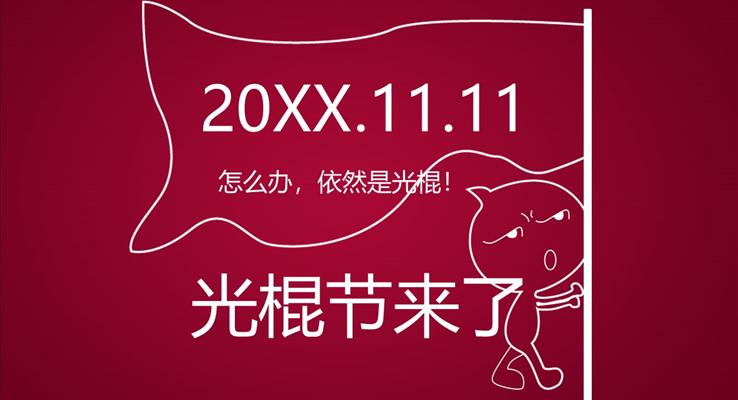 光棍節(jié)線條動畫線條PPT模板