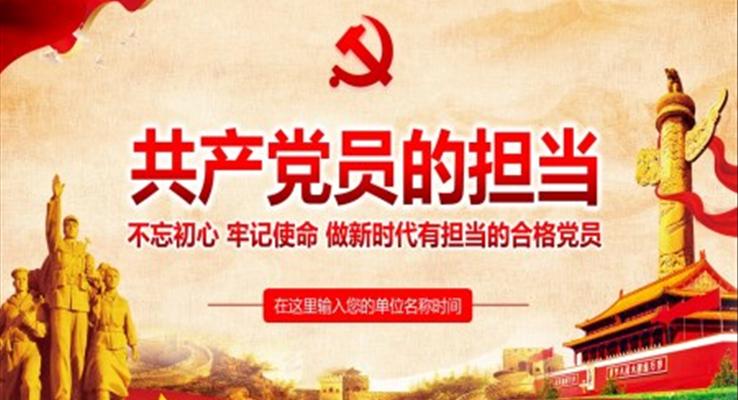 共產(chǎn)黨員的擔(dān)當PPT模板