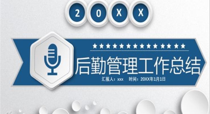 后勤管理工作總結(jié)匯報PPT模板