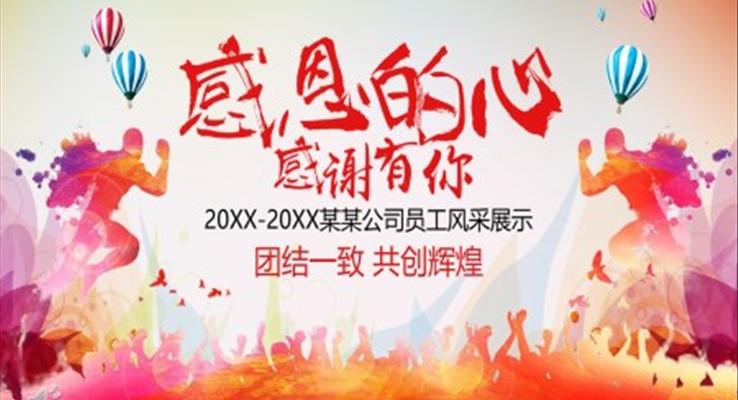 公司企業(yè)員工風(fēng)采展示PPT相冊