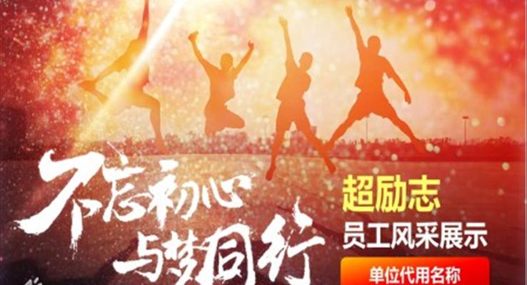 勵(lì)志員工風(fēng)采展示PPT相冊(cè)