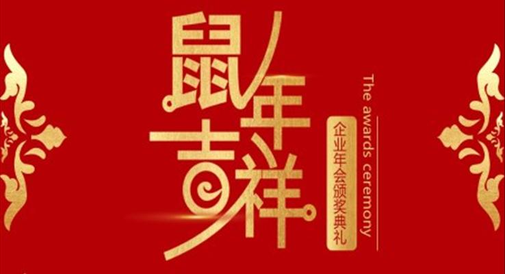 紅色中國風(fēng)鼠年企業(yè)頒獎典禮PPT模板
