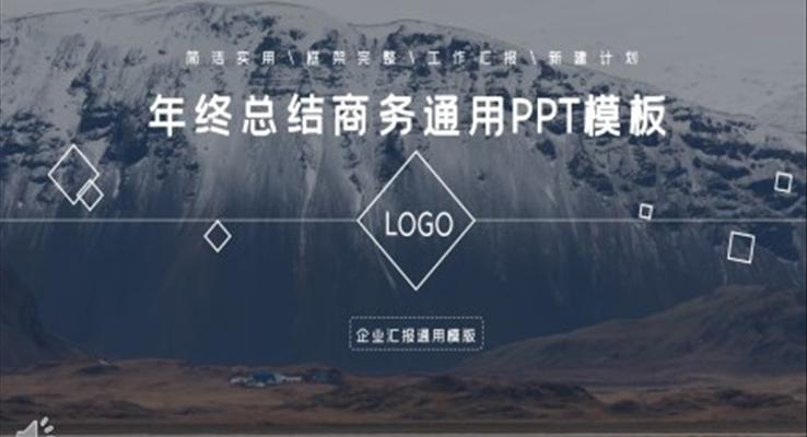 年終總結(jié)商務(wù)匯報(bào)PPT模板