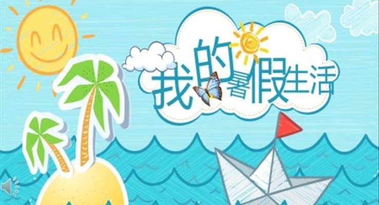 歡樂暑假生活PPT相冊