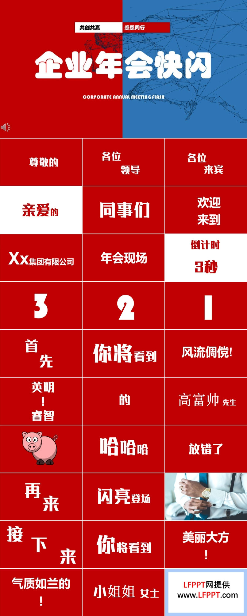 年會(huì)快閃PPT模板