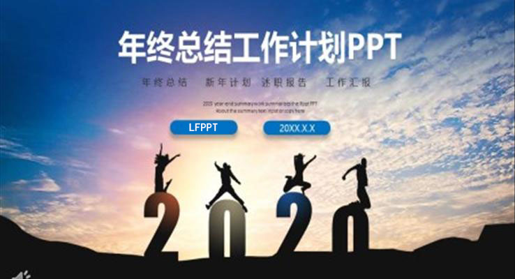 年終總結(jié)工作計劃PPT模板