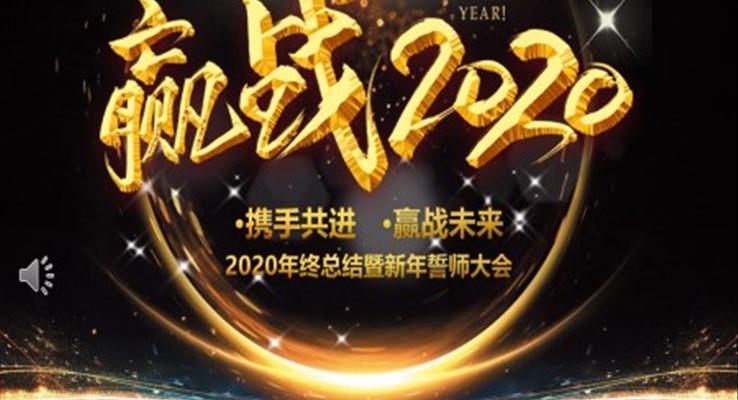 2020年終總結(jié)暨新年誓師大會(huì)PPT模板