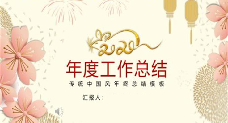 中國(guó)風(fēng)年度工作總結(jié)匯報(bào)PPT模板