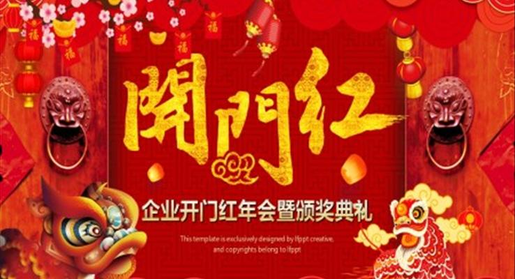 開門紅年會頒獎(jiǎng)典禮PPT模板