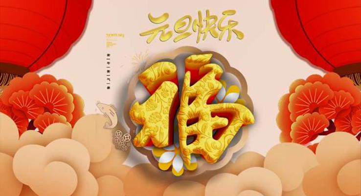 元旦祝福賀卡PPT模板