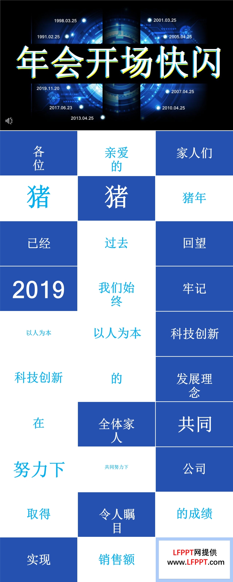 創(chuàng)意年會開場快閃PPT模板