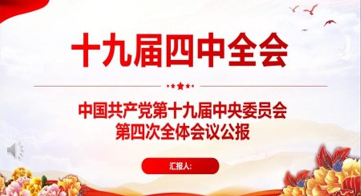 十九屆四中全會(huì)PPT