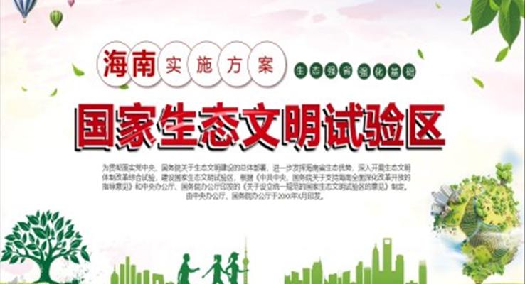 建設生態(tài)文明ppt之公益與環(huán)保PPT模板