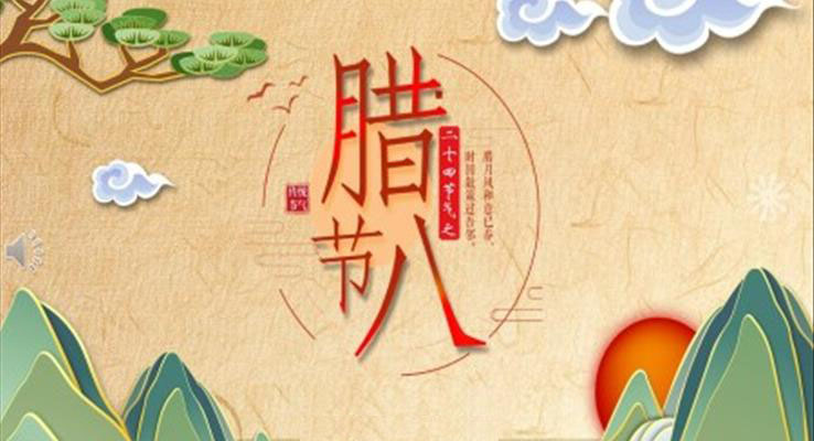 臘八粥PPT之臘八節(jié)ppt模板