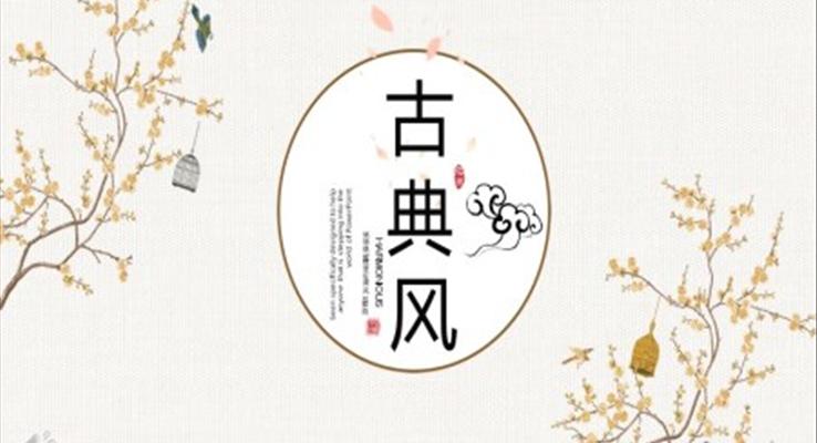古典風(fēng)PPT模板