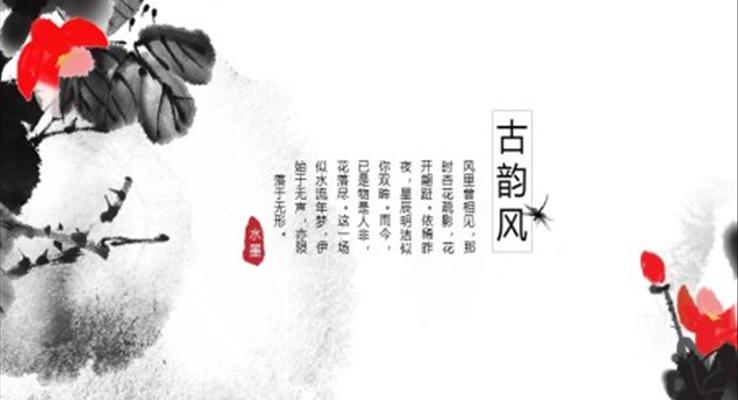 水墨古韻風(fēng)PPT模板
