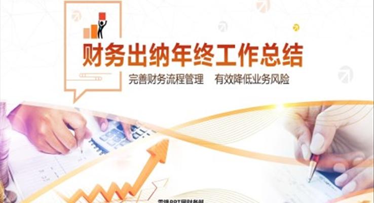 財(cái)務(wù)出納年終工作總結(jié)匯報(bào)PPT模板