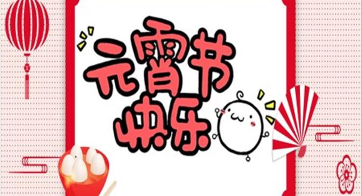 元宵節(jié)活動(dòng)策劃PPT模板