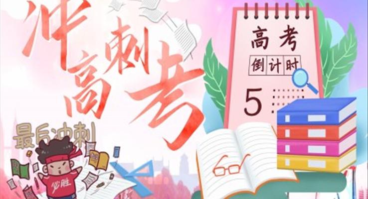 沖刺高考動(dòng)員大會(huì)教育PPT模板