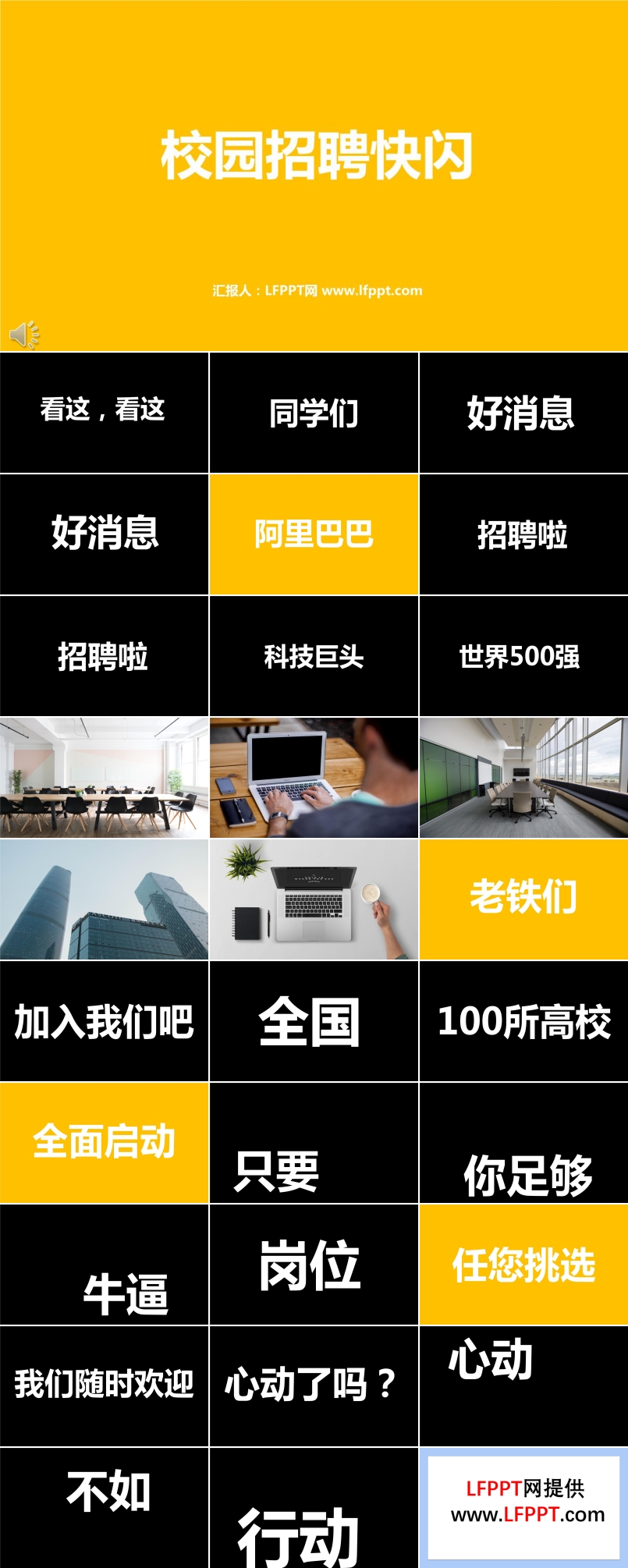 校園招聘快閃PPT模板