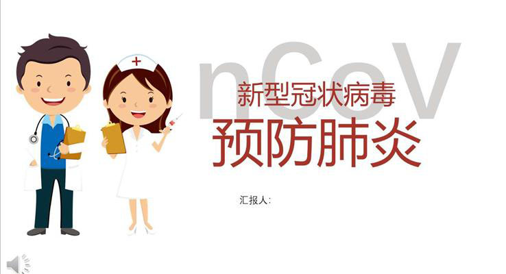 2019新型冠狀病毒ppt