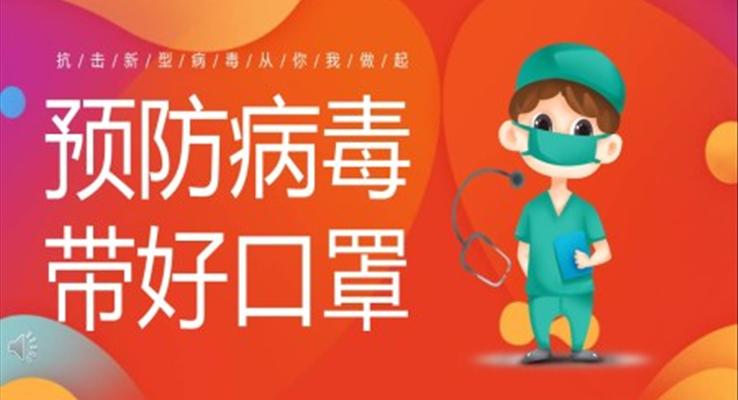 預(yù)防新型冠狀病毒培訓(xùn)課件PPT模板
