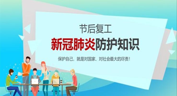 節(jié)后復工新冠肺炎防護知識ppt課件