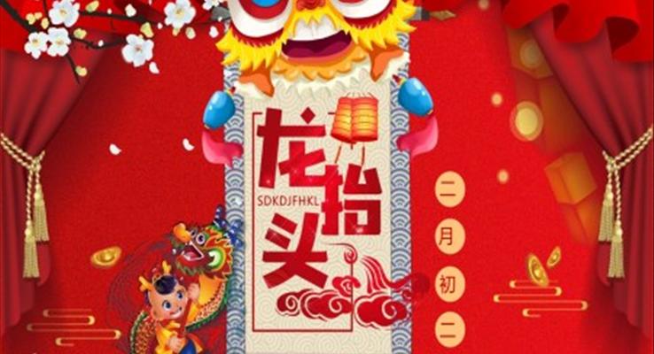 二月龍?zhí)ь^ppt模板