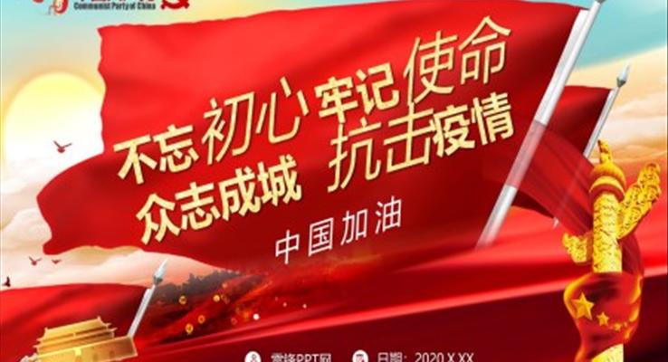 抗擊疫情工作總結(jié)匯報PPT模板