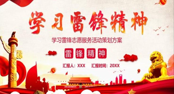 學(xué)習(xí)雷鋒活動策劃方案PPT模板
