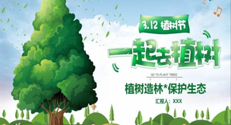 植樹(shù)造林ppt課件