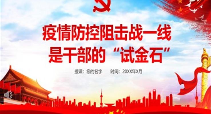 疫情防控阻擊戰(zhàn)是干部的“試金石”