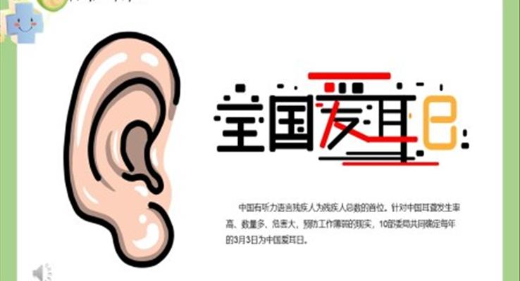 愛(ài)耳日ppt模板