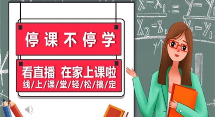 疫情停課不停學(xué)ppt之教育PPT模板