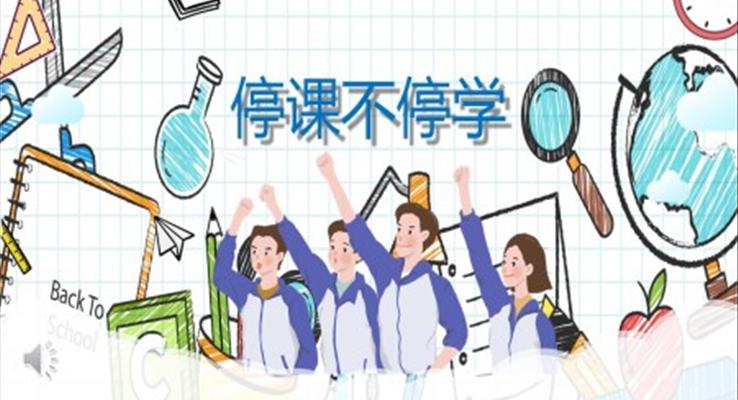 停課不停學(xué)ppt之教育PPT模板