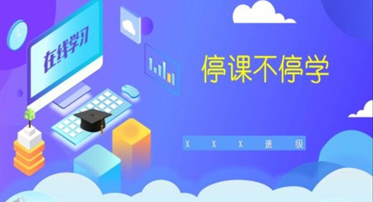 停課不停學(xué)教育PPT模板